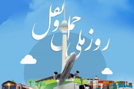 تبریک روز ملی حمل و نقل از سوی مسئولان شهری و شورای شهر نظرآباد