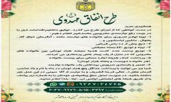 اجرای طرح انفاق مهدوی در استان البرز