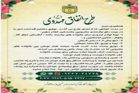 اجرای طرح انفاق مهدوی در استان البرز