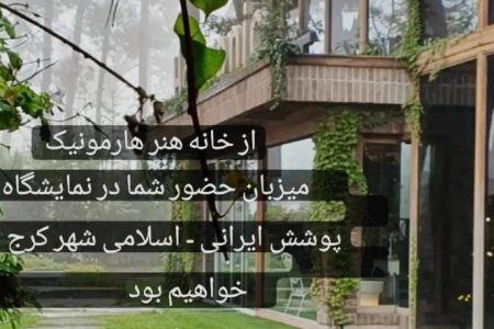 برگزاری نمایشگاه تخصصی پوشش ایرانی – اسلامی شهر کرج