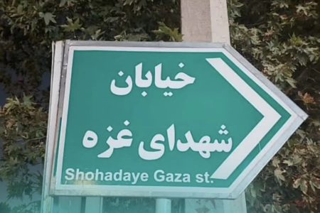 نامگذاری یک خیابان در نظرآباد به نام ” شهدای غزه “