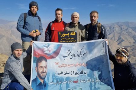 صعود تیم منتخب کوهنوردی سپاه استان البرز به قله پورا