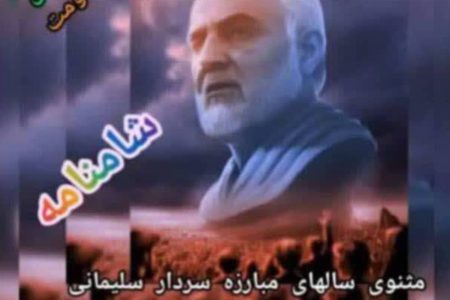 درخواست یک محقق و نویسنده از استاندار  برای حمایت از اجرای طرح حماسی مثنوی  شامنامه سردار سلیمانی 