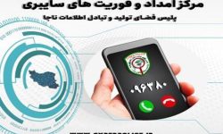 فعالیت شبانه‌روزی مرکز فوریت های سایبری در البرز
