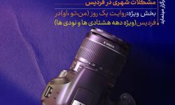 مسابقه عکاسی “فردیس شهر زندگی” برگزار می‌شود