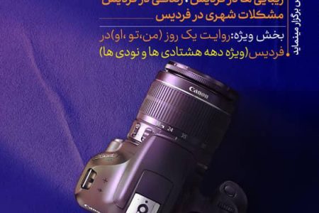 مسابقه عکاسی “فردیس شهر زندگی” برگزار می‌شود