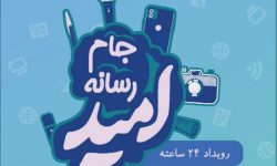 رویداد رسانه ای «جام امید» در استان البرز برگزار می شود